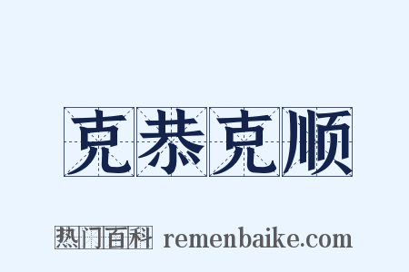 克恭克顺是什么意思的图片